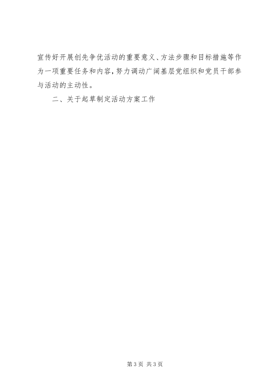 2023年做好创先争优活动宣传发动阶段工作的指导意见.docx_第3页