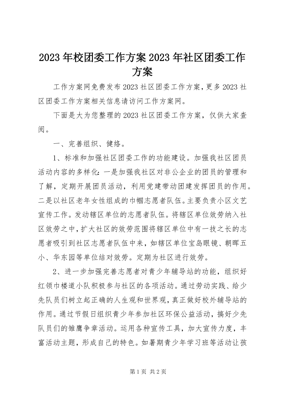 2023年校团委工作计划社区团委工作计划.docx_第1页