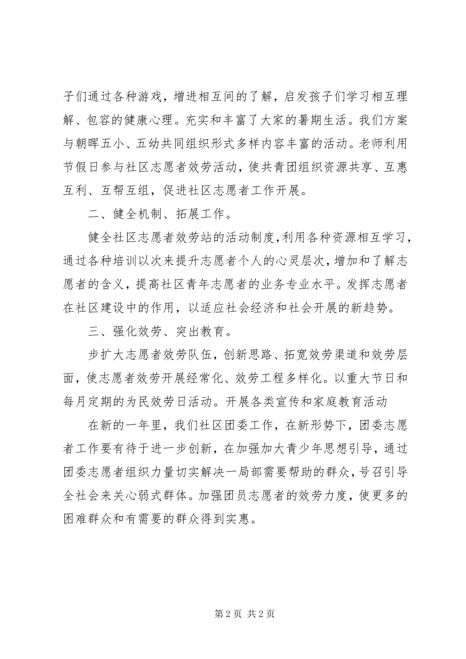 2023年校团委工作计划社区团委工作计划.docx_第2页