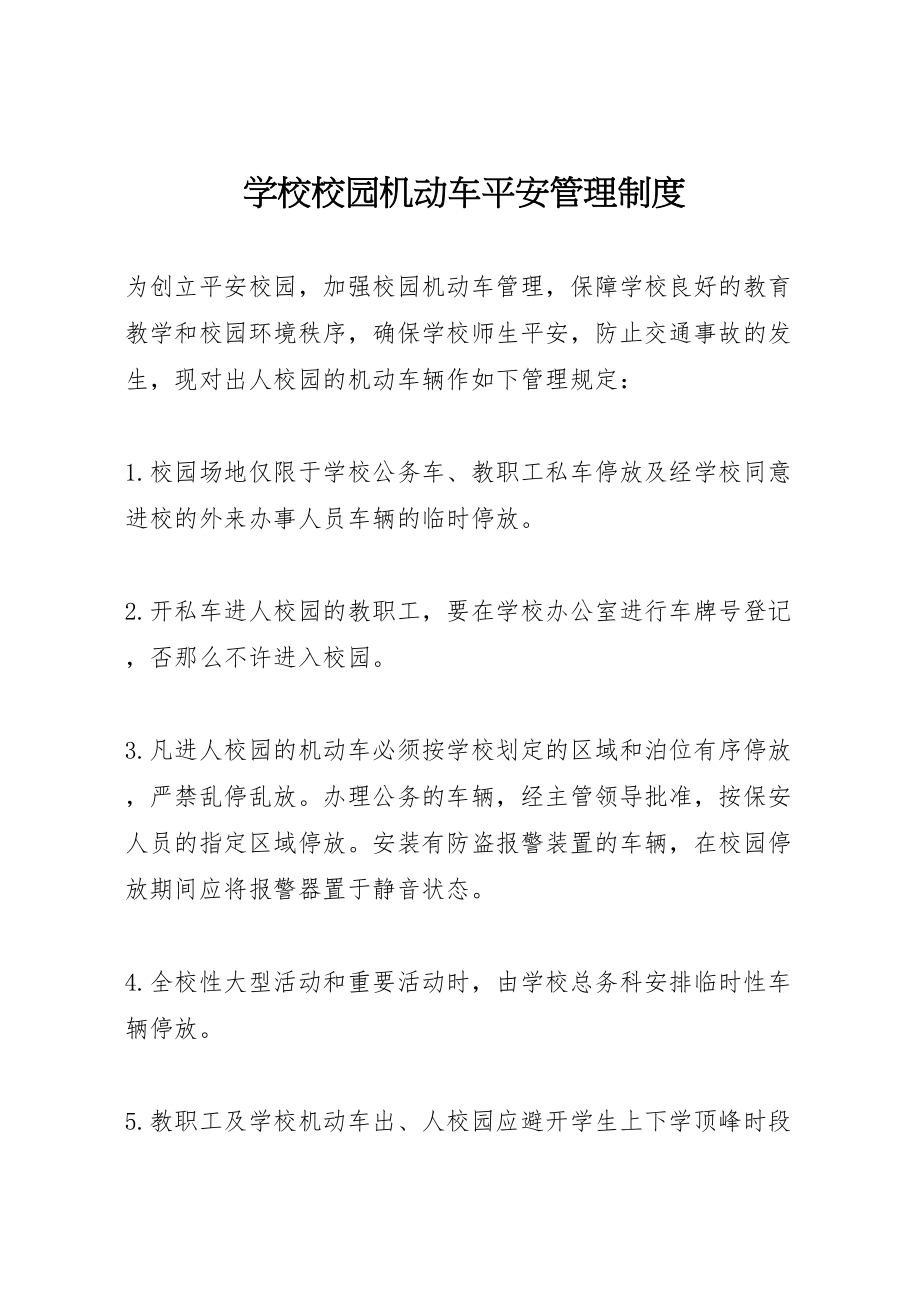 2023年学校校园机动车安全管理制度.doc_第1页