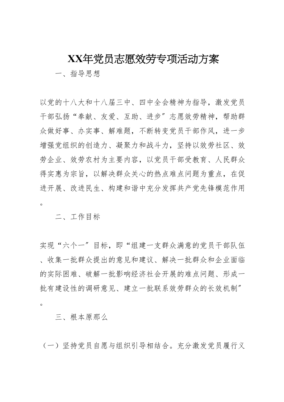 2023年党员志愿服务专项活动方案.doc_第1页