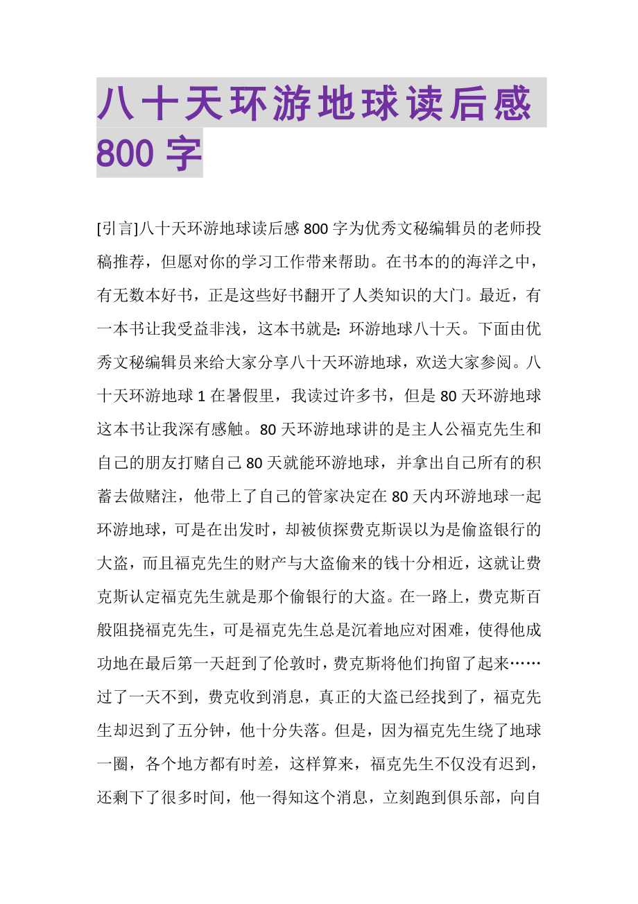 2023年八十天环游地球读后感800字.doc_第1页