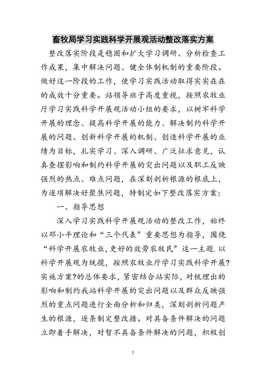 2023年畜牧局学习实践科学发展观活动整改落实方案范文.doc_第1页