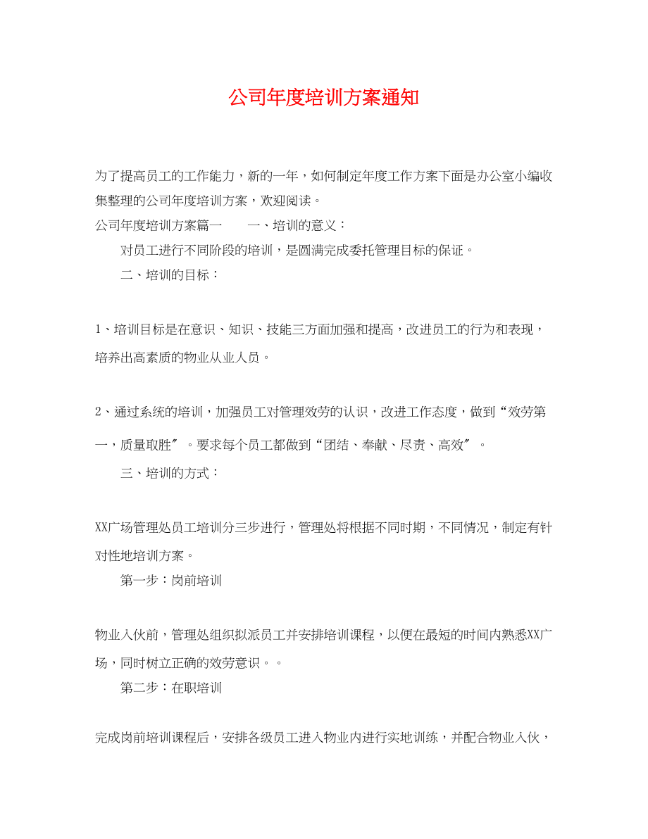 2023年公司度培训计划通知.docx_第1页