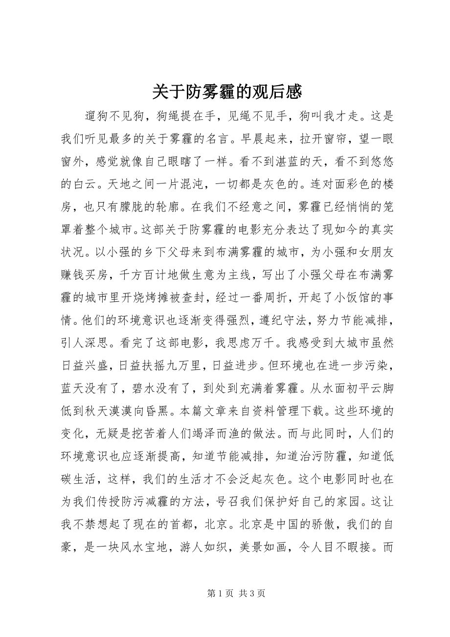 2023年防雾霾的观后感.docx_第1页