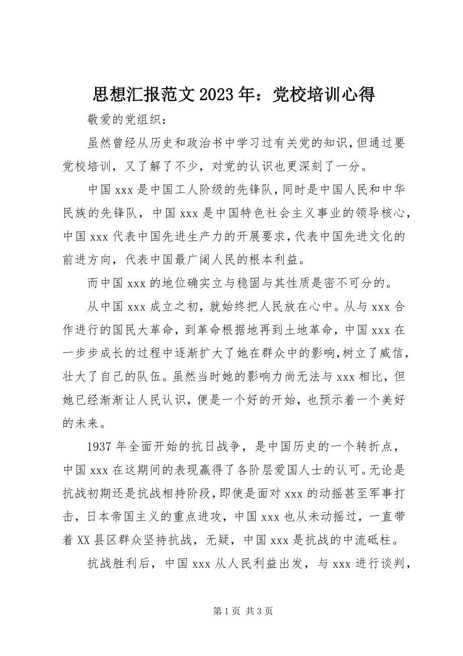 2023年思想汇报党校培训心得3.docx_第1页