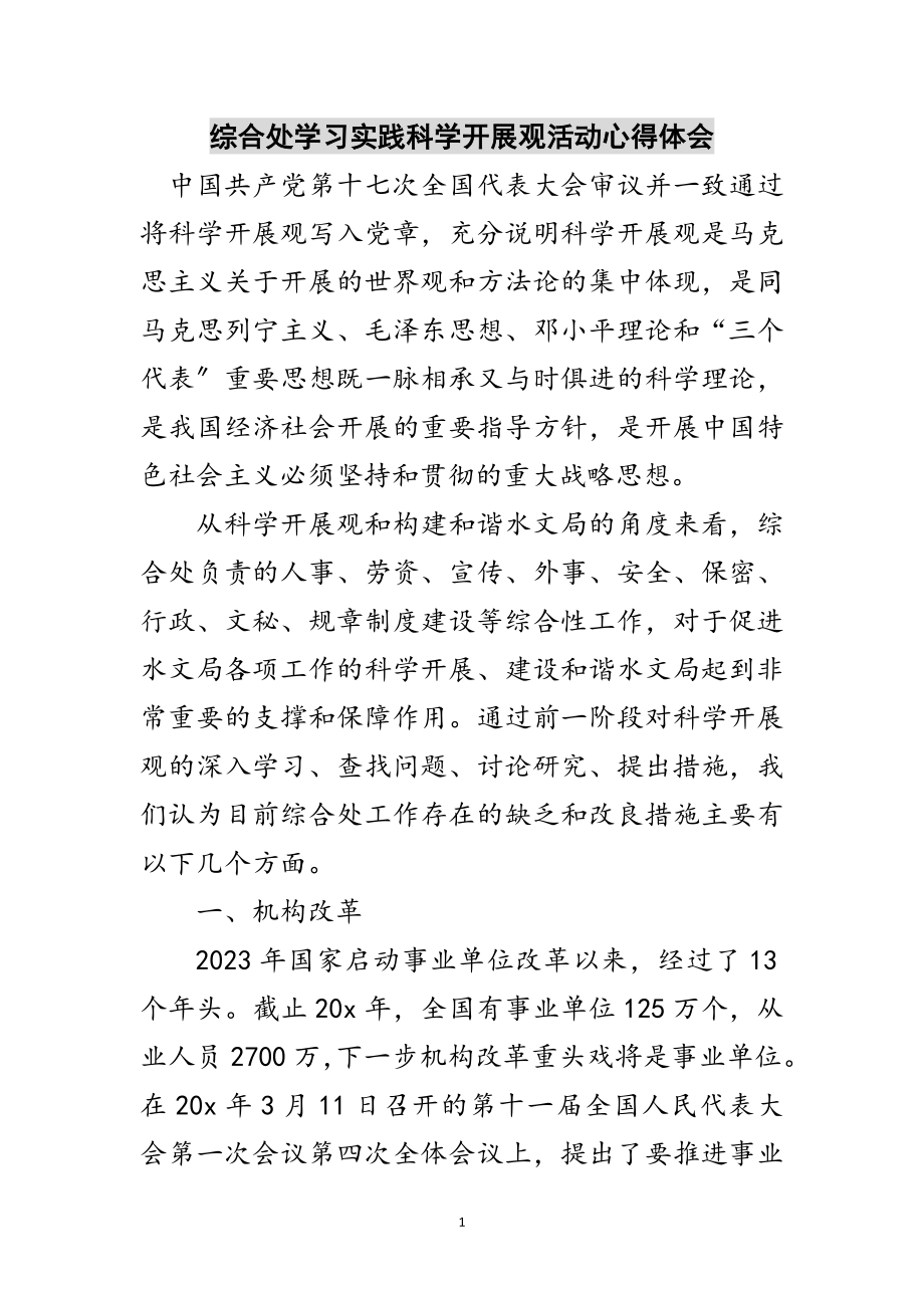 2023年综合处学习实践科学发展观活动心得体会范文.doc_第1页