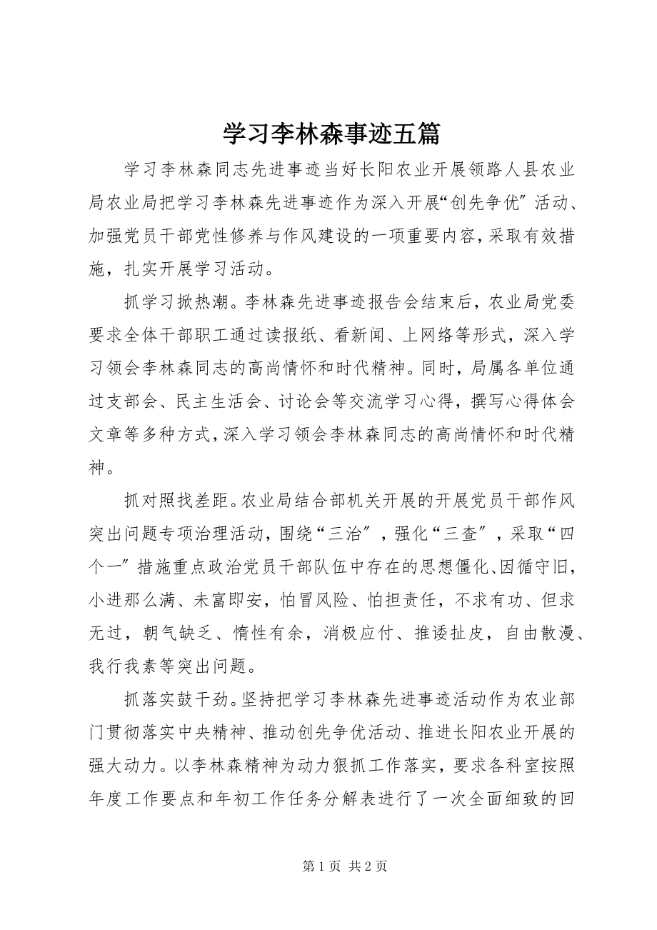 2023年学习李林森事迹五篇.docx_第1页