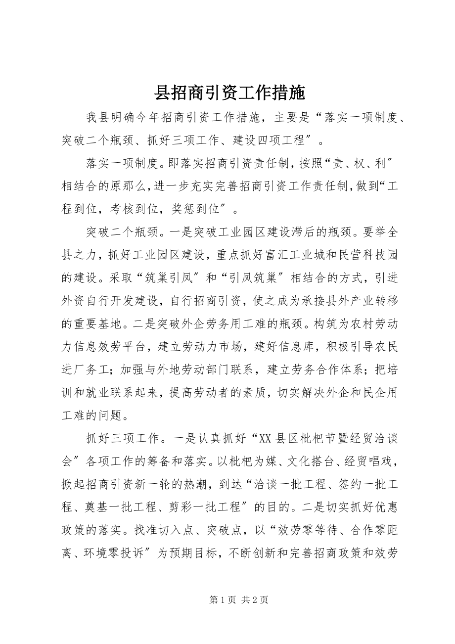 2023年县招商引资工作措施.docx_第1页