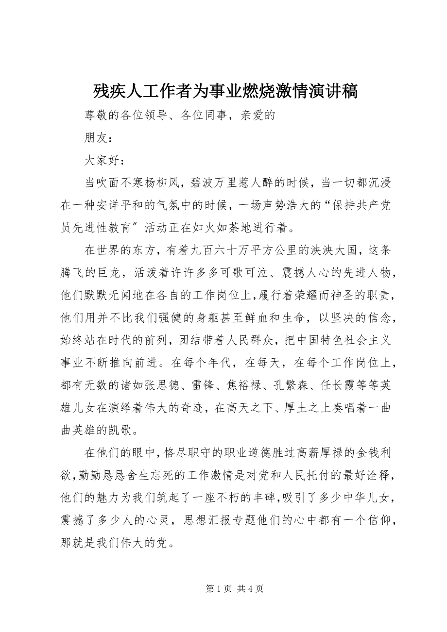 2023年残疾人工作者为事业燃烧激情演讲稿新编.docx_第1页