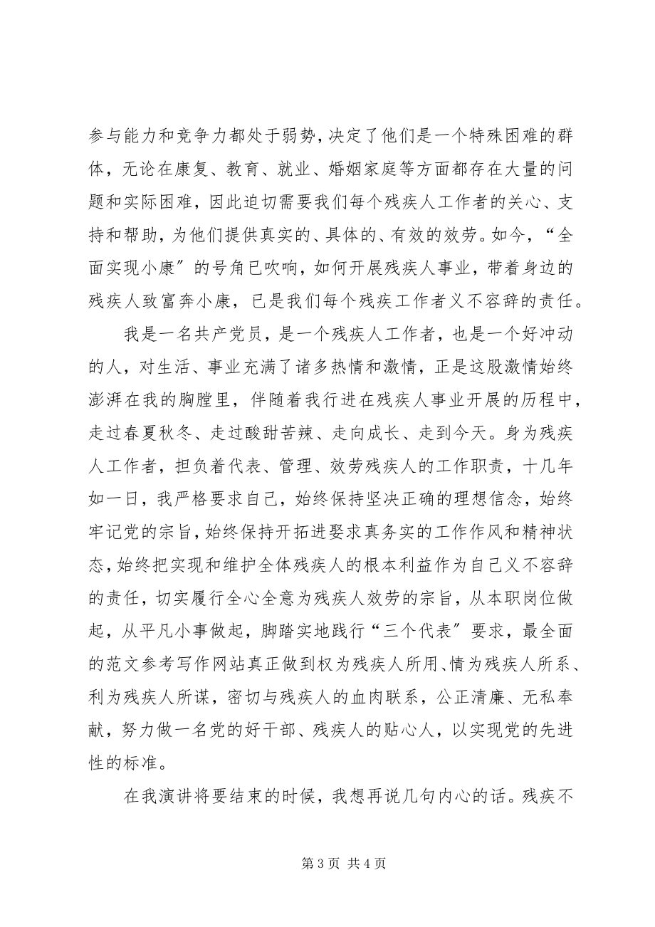 2023年残疾人工作者为事业燃烧激情演讲稿新编.docx_第3页