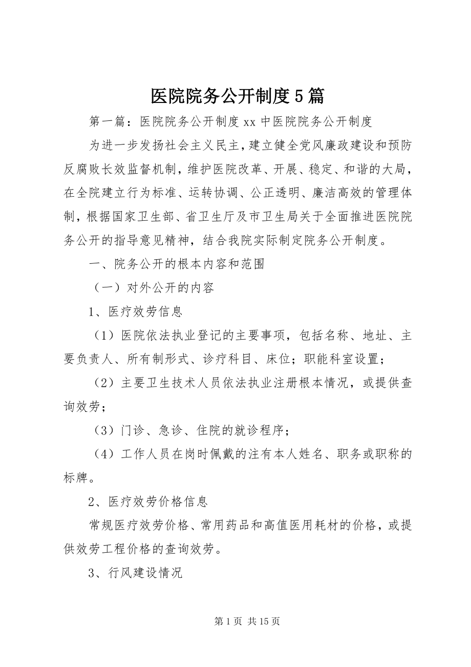 2023年医院院务公开制度5篇.docx_第1页