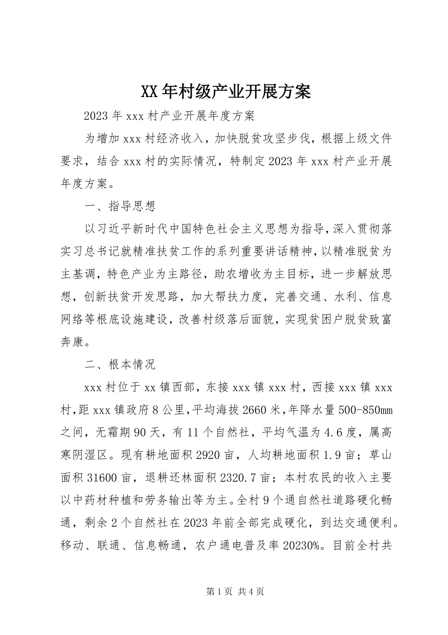 2023年村级产业发展计划.docx_第1页