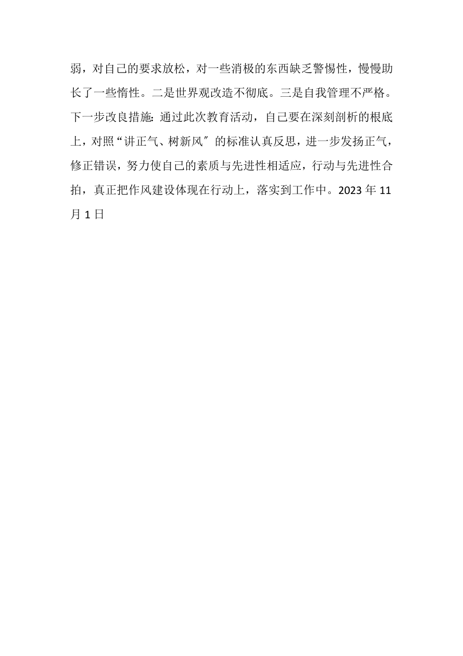 2023年树正气,抵歪风为主题教育活动个人剖析材料.doc_第2页