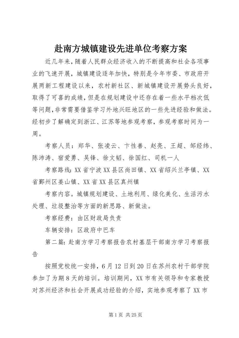 2023年赴南方城镇建设先进单位考察方案.docx_第1页