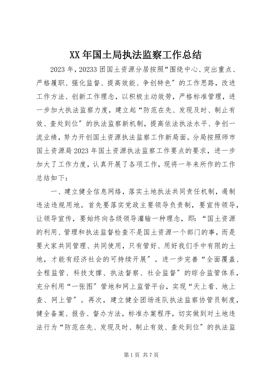 2023年国土局执法监察工作总结.docx_第1页