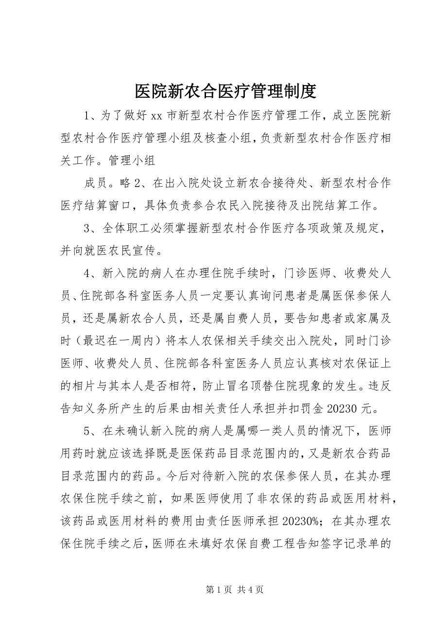 2023年医院新农合医疗管理制度.docx_第1页