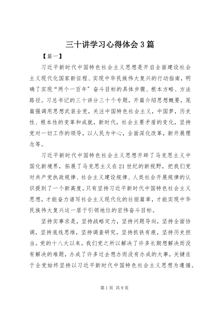 2023年《三十讲》学习心得体会3篇.docx_第1页