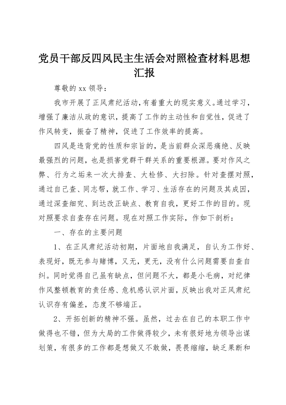 2023年党员干部反四风民主生活会对照检查材料思想汇报.docx_第1页