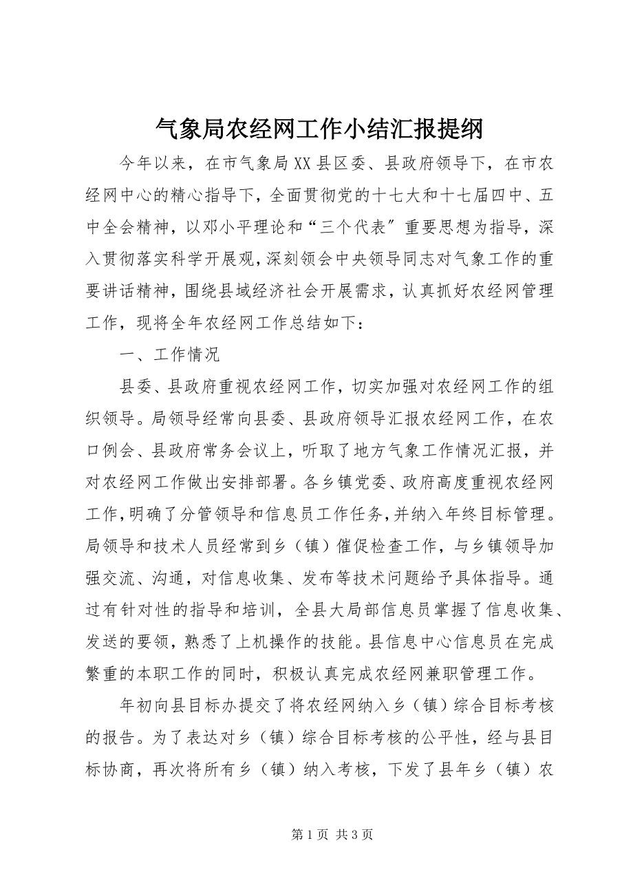 2023年气象局农经网工作小结汇报提纲.docx_第1页