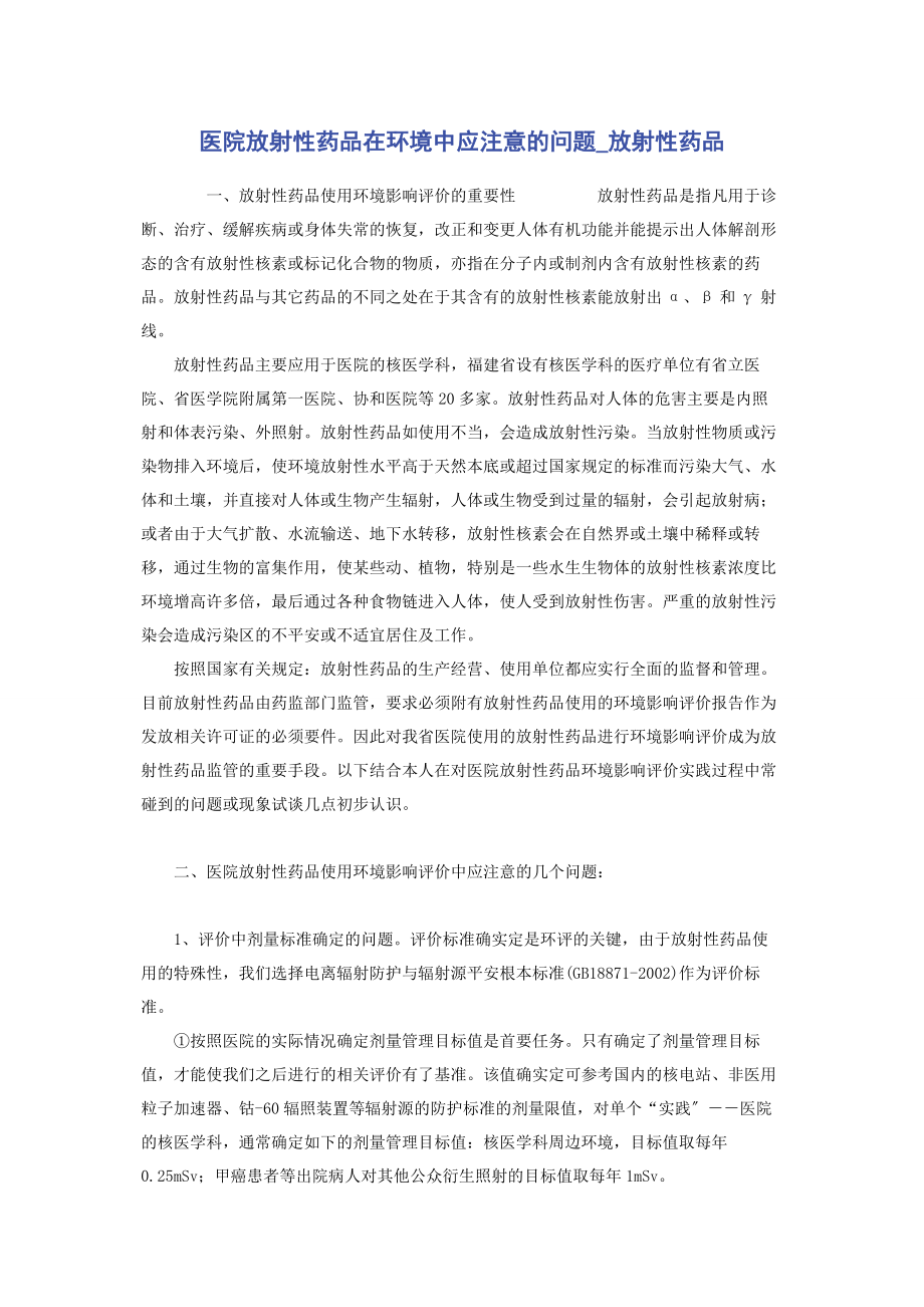 2023年医院放射性药品在环境中应注意的问题放射性药品.docx_第1页