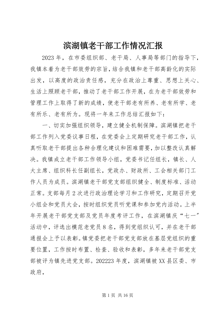 2023年滨湖镇老干部工作情况汇报新编.docx_第1页