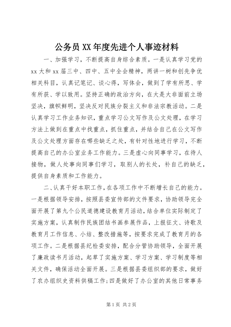 2023年公务员某年度先进个人事迹材料.docx_第1页