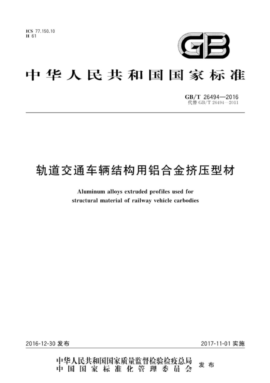 GB∕T 26494-2016 轨道交通车辆结构用铝合金挤压型材.pdf_第1页