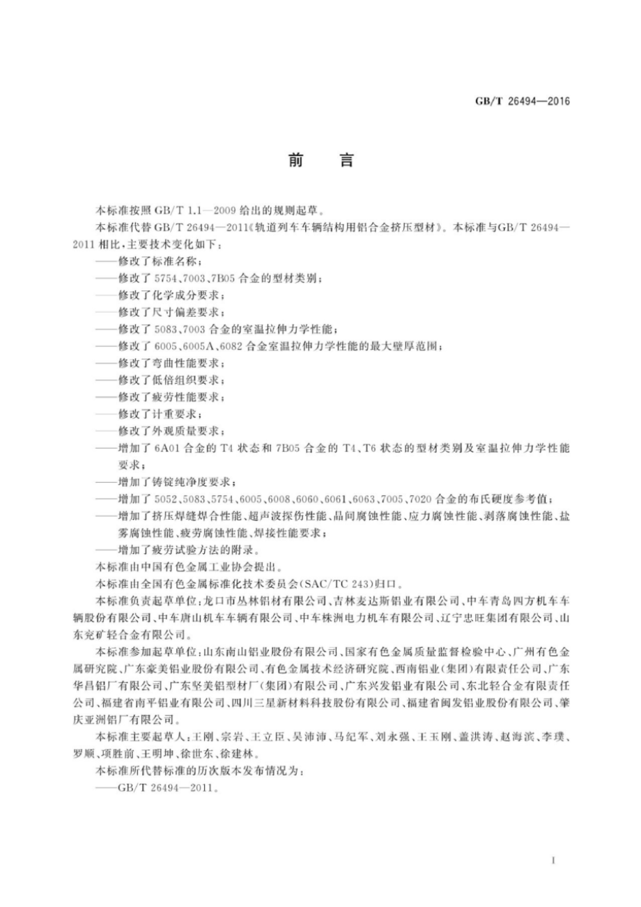 GB∕T 26494-2016 轨道交通车辆结构用铝合金挤压型材.pdf_第3页