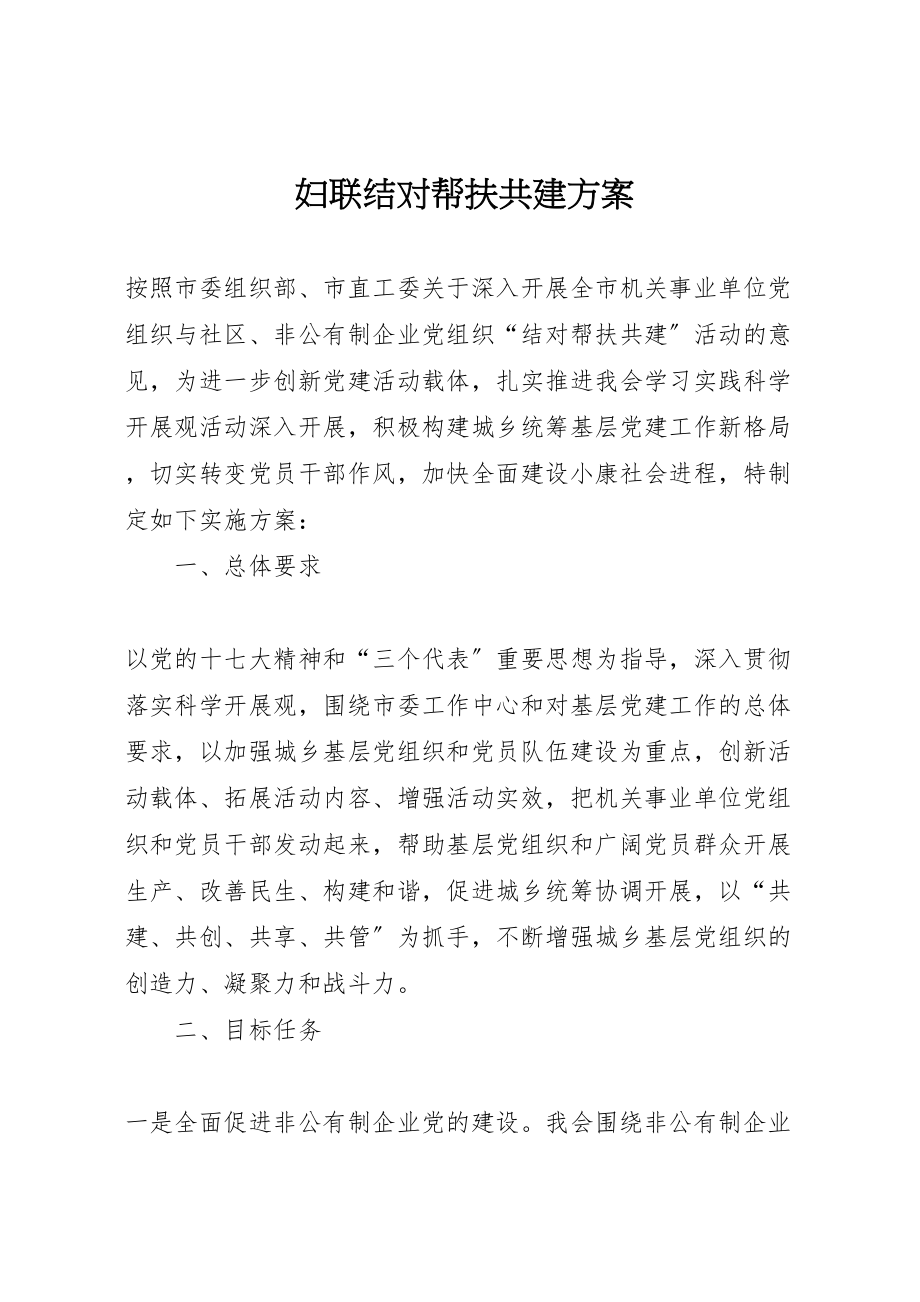 2023年妇联结对帮扶共建方案.doc_第1页