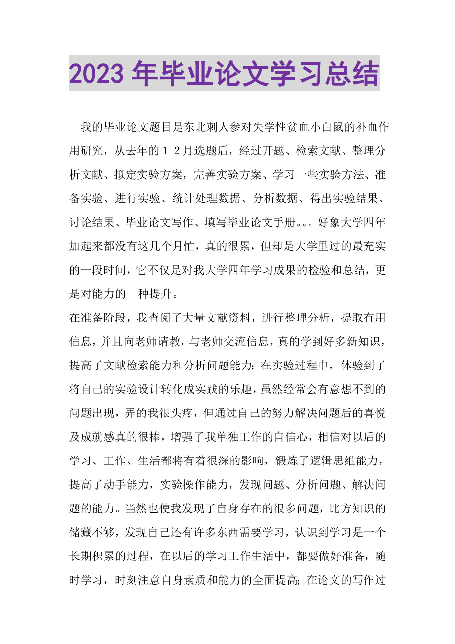 2023年毕业论文学习总结.doc_第1页