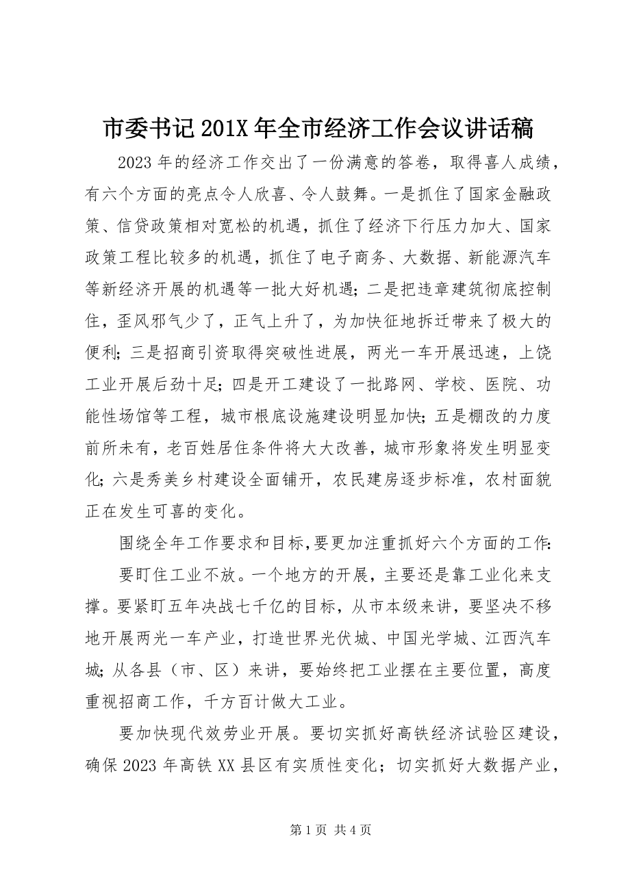 2023年市委书记全市经济工作会议致辞稿.docx_第1页