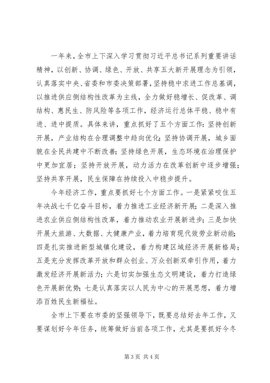 2023年市委书记全市经济工作会议致辞稿.docx_第3页