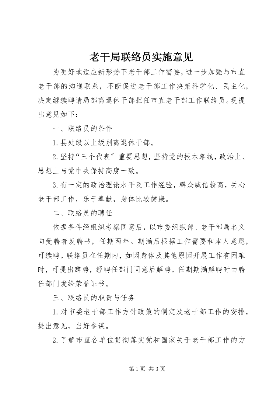 2023年老干局联络员实施意见.docx_第1页