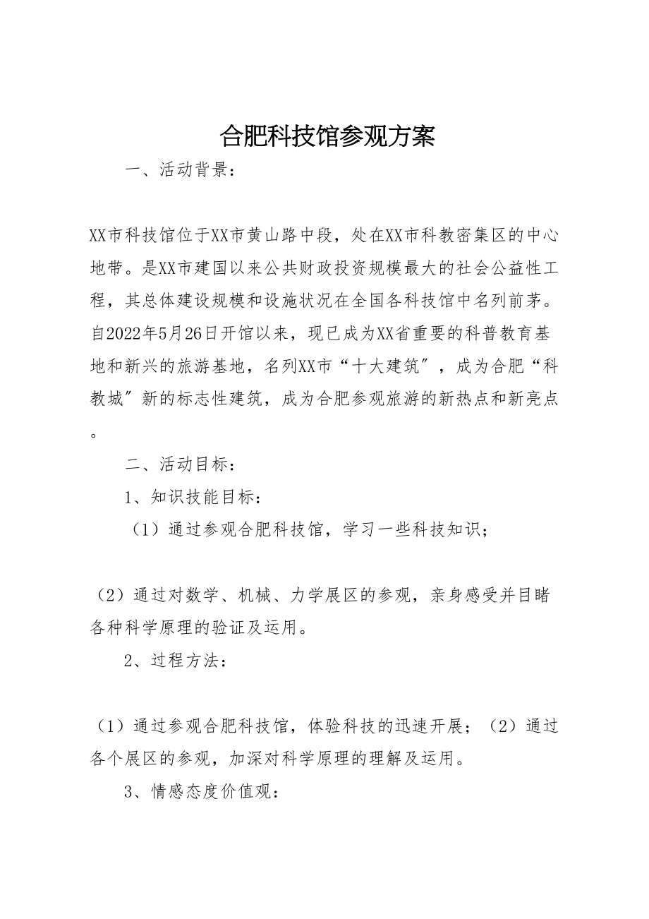 2023年合肥科技馆参观方案.doc_第1页