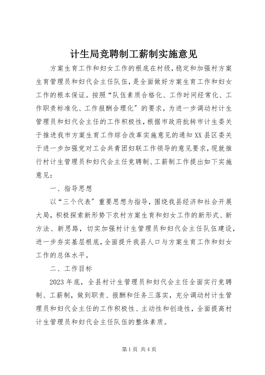 2023年计生局竞聘制工薪制实施意见.docx_第1页