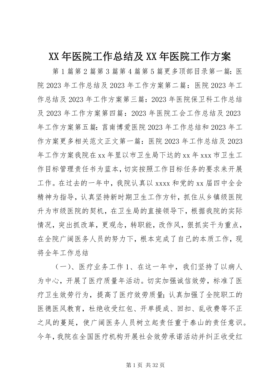 2023年医院工作总结及医院工作计划.docx_第1页