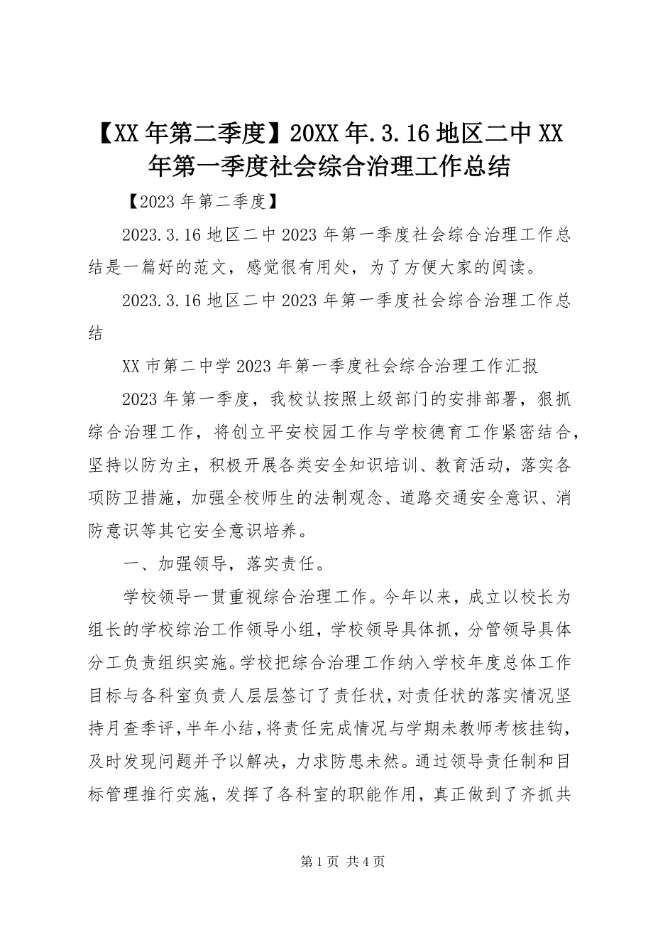 2023年第二季度地区二中第一季度社会综合治理工作总结.docx_第1页