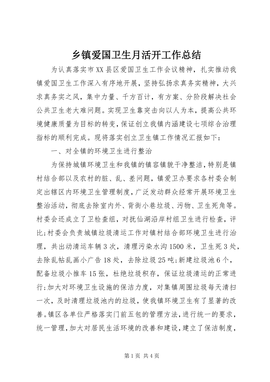 2023年乡镇爱国卫生月活动工作总结.docx_第1页