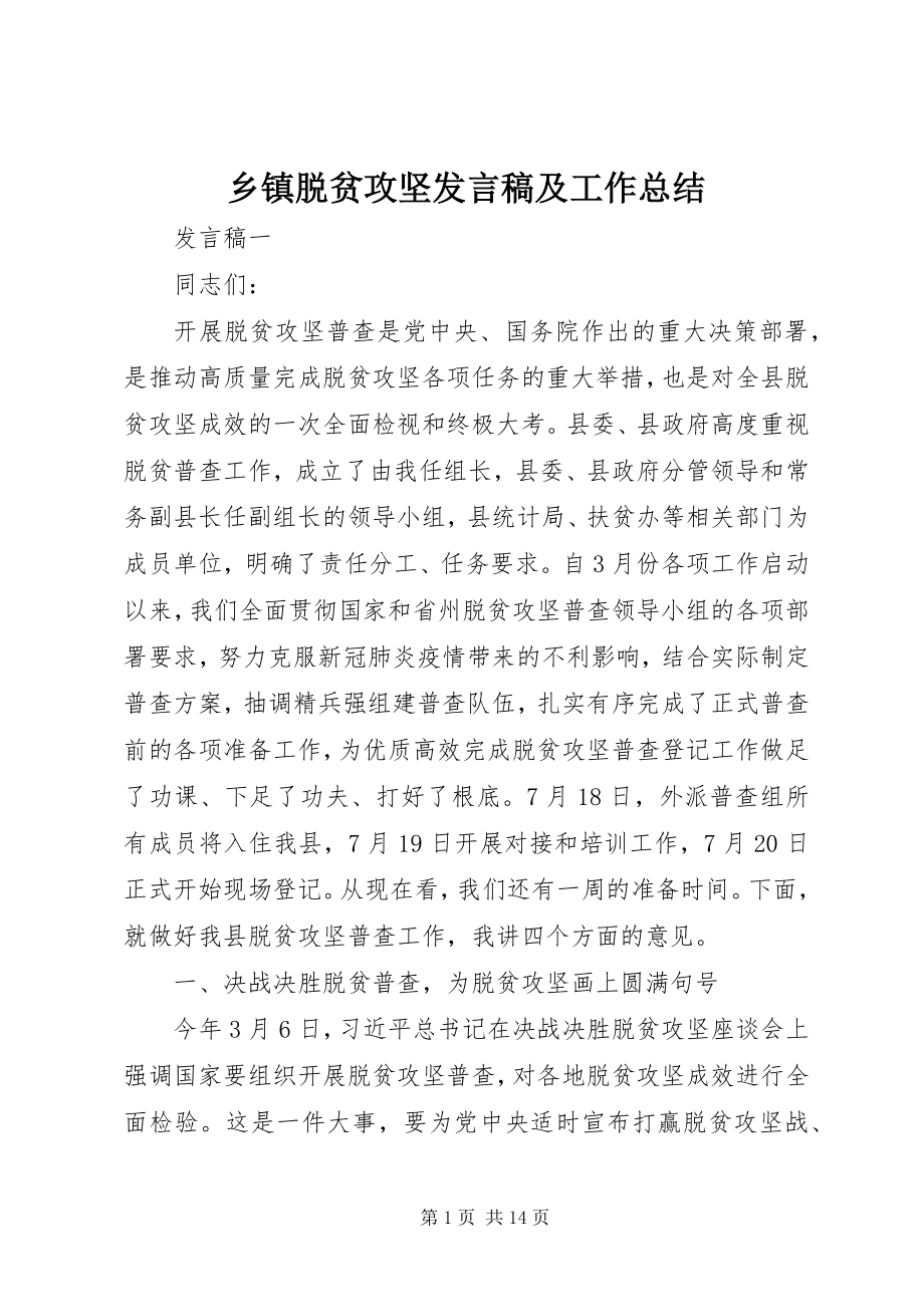 2023年乡镇脱贫攻坚讲话稿及工作总结.docx_第1页