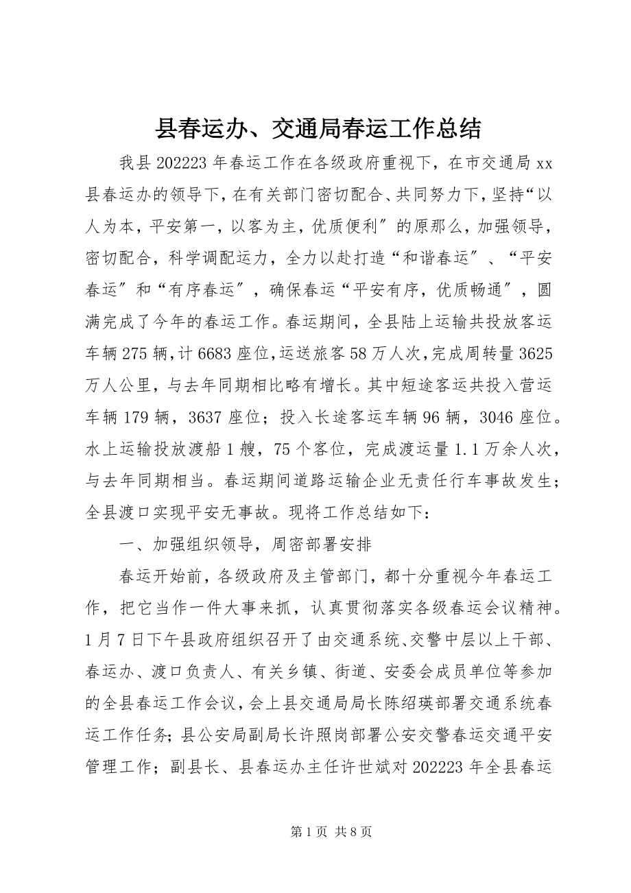 2023年县春运办交通局春运工作总结.docx_第1页