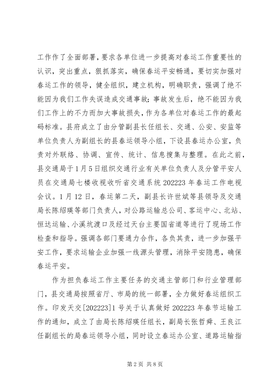 2023年县春运办交通局春运工作总结.docx_第2页