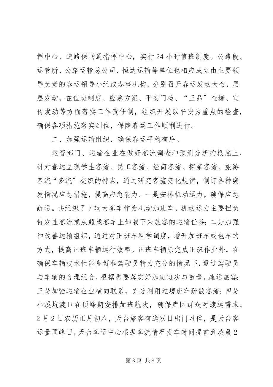 2023年县春运办交通局春运工作总结.docx_第3页