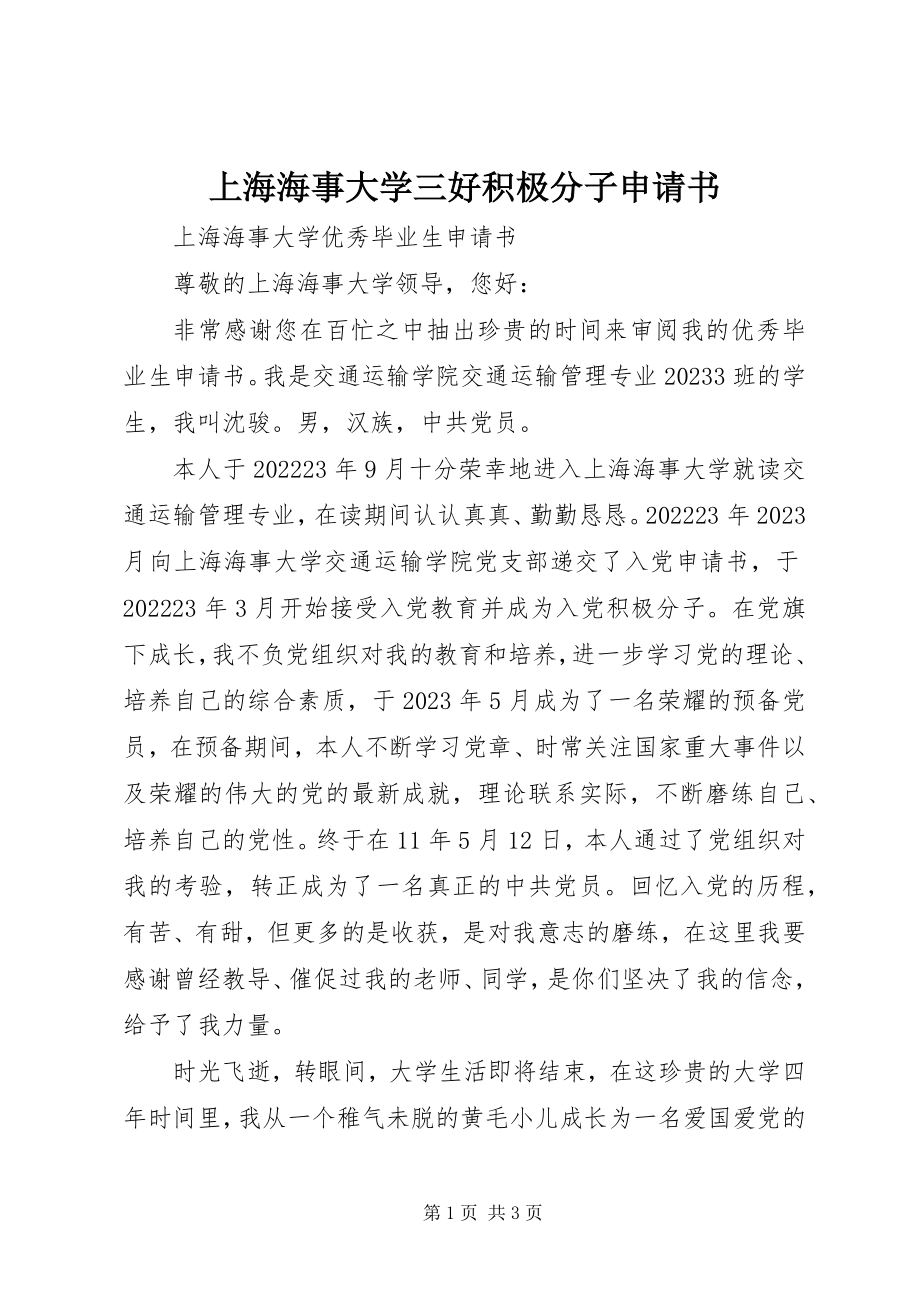 2023年上海海事大学三好积极分子申请书.docx_第1页