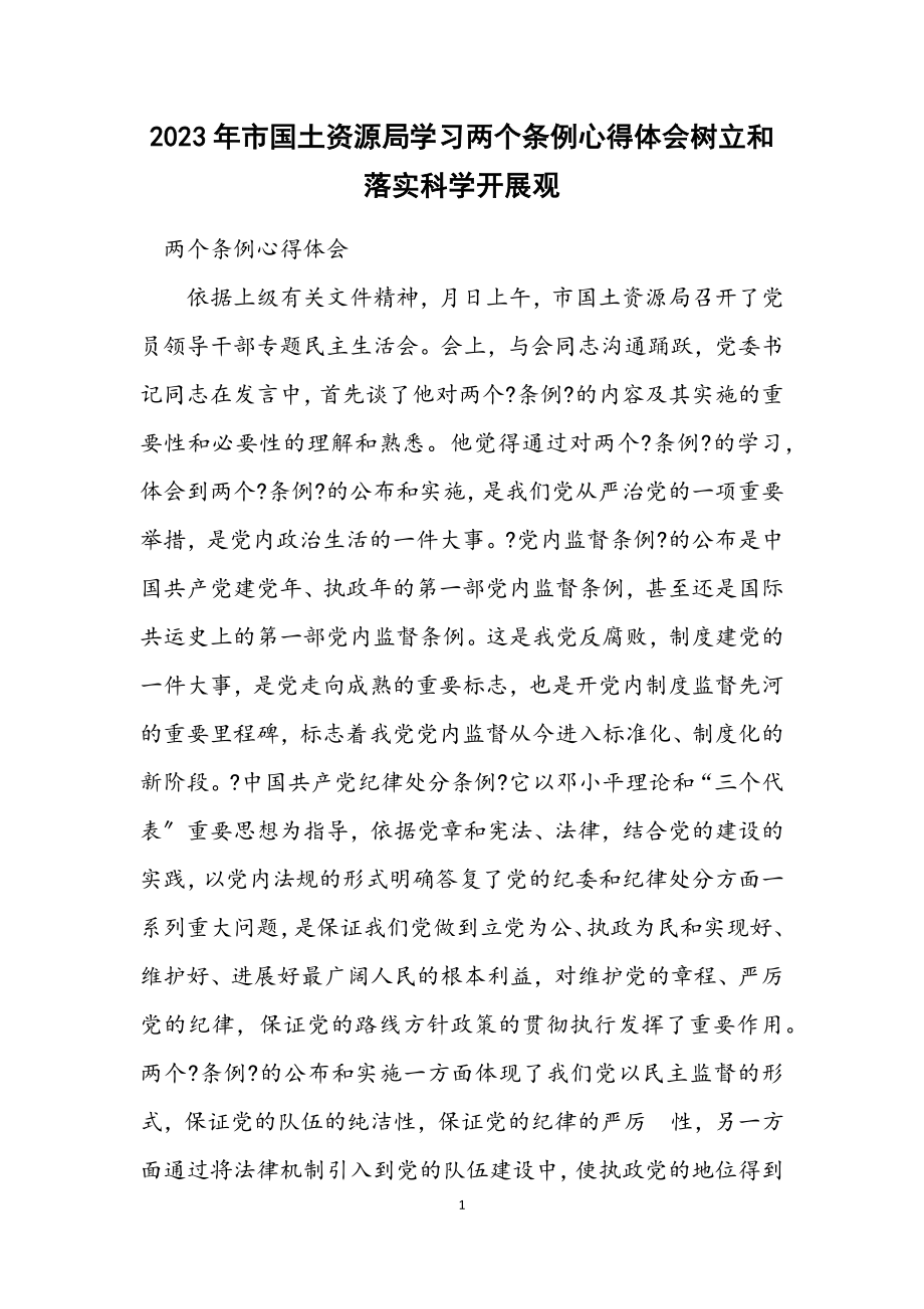 2023年市国土资源局学习两个条例心得体会树立和落实科学发展观.docx_第1页