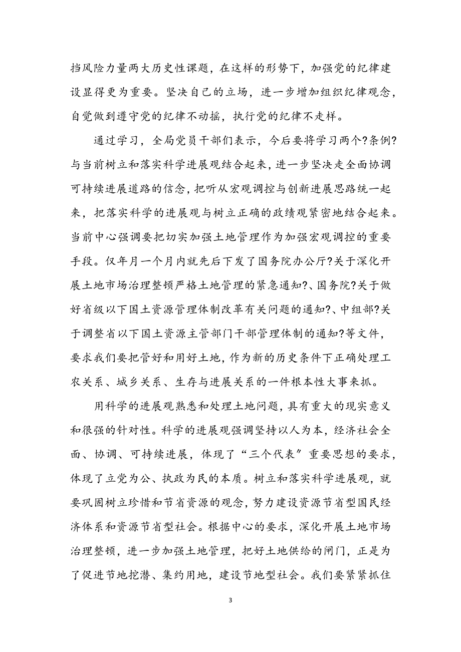 2023年市国土资源局学习两个条例心得体会树立和落实科学发展观.docx_第3页