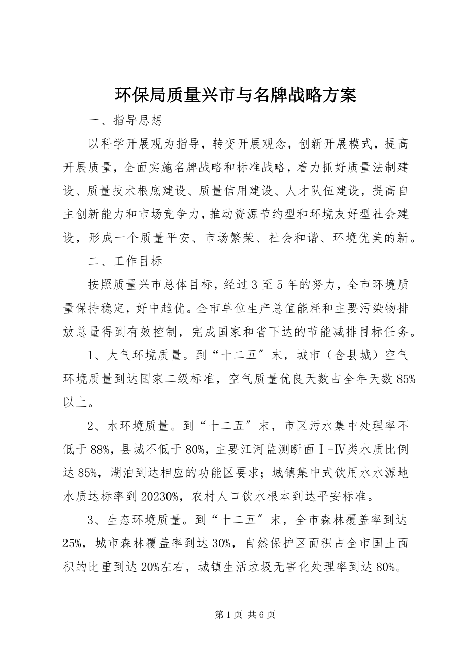 2023年环保局质量兴市与名牌战略方案.docx_第1页