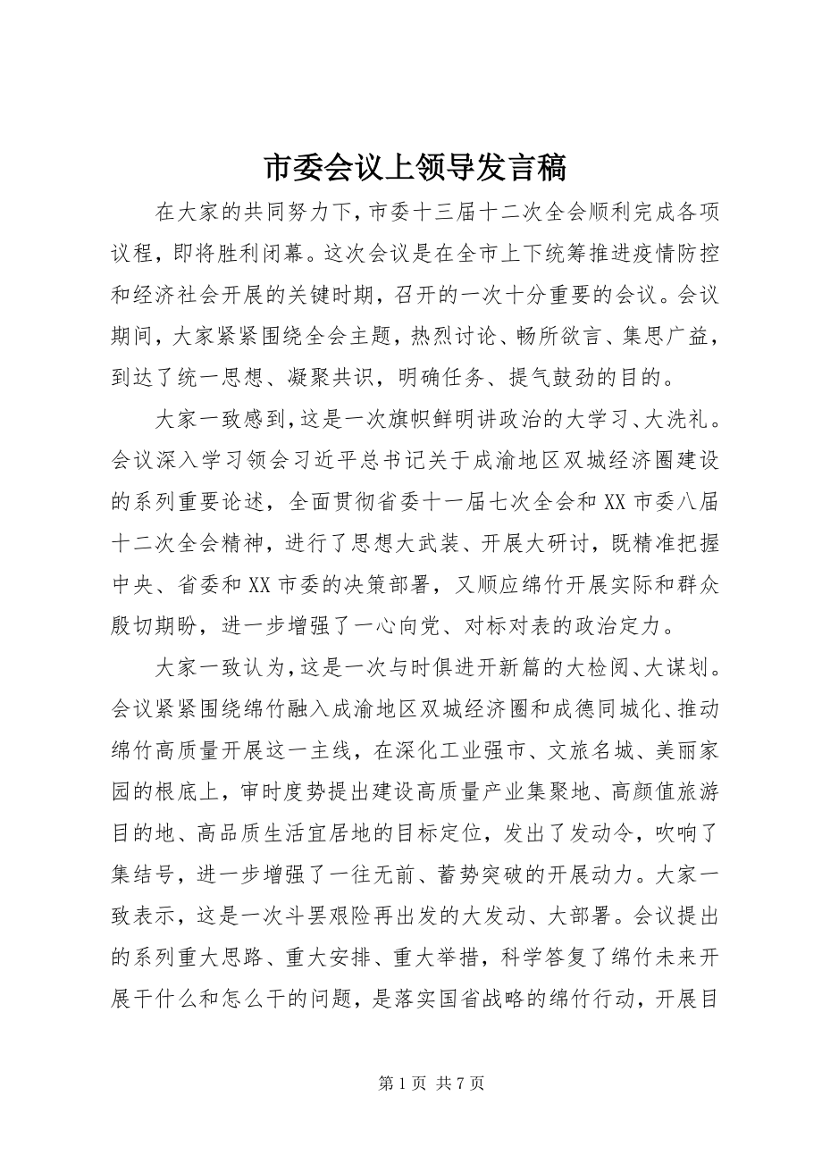 2023年市委会议上领导讲话稿.docx_第1页