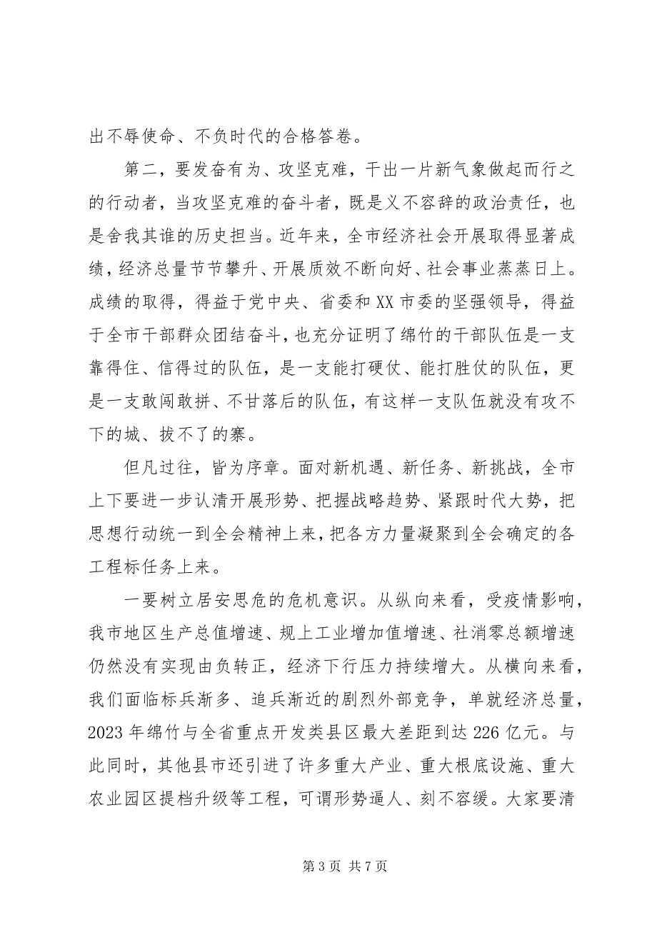 2023年市委会议上领导讲话稿.docx_第3页