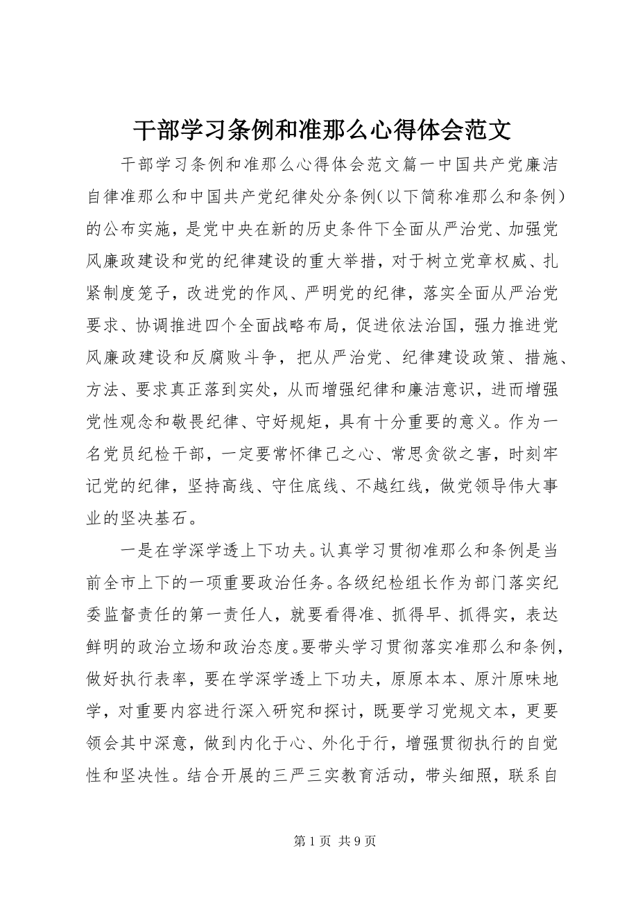 2023年干部学习条例和准则心得体会.docx_第1页